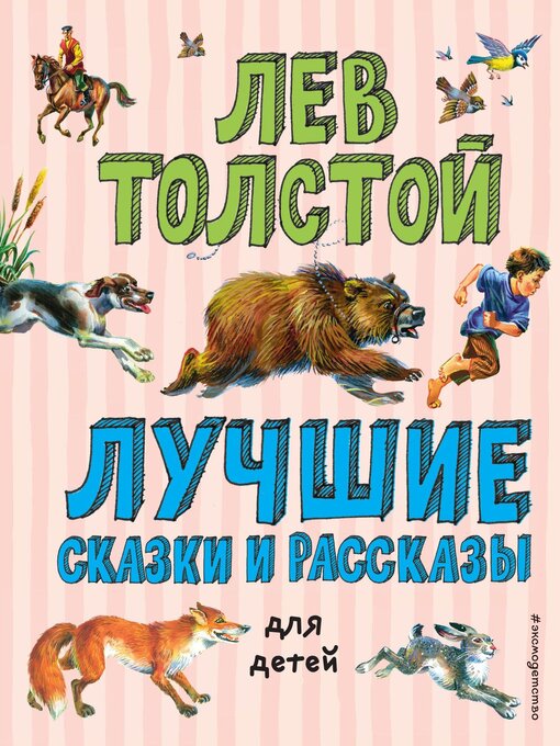 Title details for Лучшие сказки и рассказы для детей by Толстой, Лев - Available